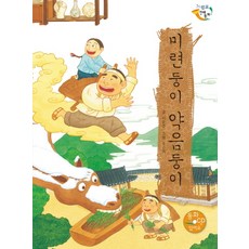 傻瓜與機靈鬼, 乙巴素