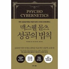 (맥스웰 몰츠) 맥스웰 몰츠 성공의 법칙 -부와 성공을 부르는 마음의 법칙 사이코사이버네틱스, 맥스웰몰츠성공의법칙, 9791162541159