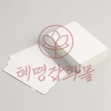 양면 무지 종이카드 100매 10x15 혜명마트