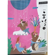 중학교 교과서 음악 1 금성출판사 현경실 15개정, 예체능