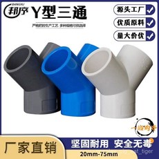 TOGO PVC三通接頭Y型斜三通三叉分叉接頭 白灰藍色20 25 32 40 50 63 75, 1個, 藍色,20mm Y型三通