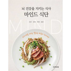 마인드 식단 - 뇌 건강을 지키는 식사, 상품명, 상세 설명 참조