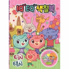 티시태시 IQ EQ 색칠북, 상품명