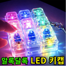 키캡월드 LED 투명 키캡 키링 감성 딸깍이 키보드 키캡 장난감, 1개, 투명 9구 1개, 투명 9구