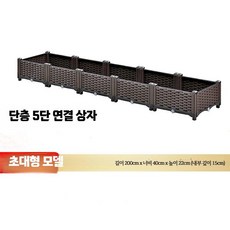 텃밭용 가로 긴 가로긴화분 야외 베란다 직사각 상추 플랜터박스, P. 단층 5연 박스