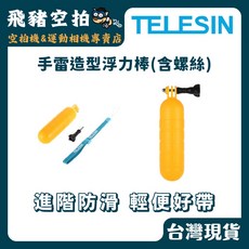 TELESIN 手雷造型浮力棒 (含螺絲) 進階防滑 輕便好帶, 1個