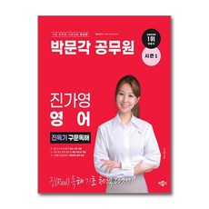 박문각 공무원 진가영 영어 진독기 구문독해 시즌 1, 상품명, 단품