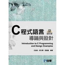 全新 全華出版 C程式語言導論與實例設計(第二版)(精裝本)(附範例光碟)(呂慈純、蔡文輝、張真誠) 2013年1月 大學用書