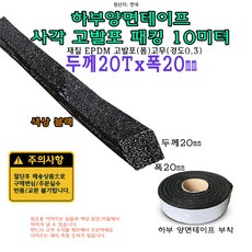 고발포 EPDM 고무 접착 패킹 두께 20T 폭 20mm 길이 10미터 20x20 mm 발포 스펀지, 1개