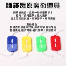 廢物專賣店 斷繩還原魔術道具 趣味繩子變化 近景表演魔術玩具 兒童才藝互動小物 上課解悶玩具, 1個, 斷繩還原