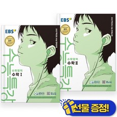 선물증정+2027 EBS 수능특강 수학1+수학2 세트 (전2권), 수학영역, 고등학생