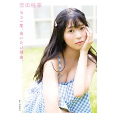 NMB48 야스다 모모닝 1st 사진집 다시 한번 만나고 싶은 이유.