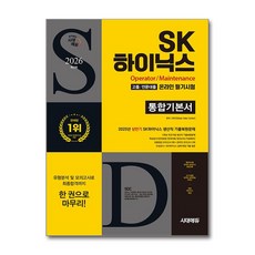 2026 최신판 시대에듀 All-New SK하이닉스 고졸/전문대졸 온라인 필기시험 통합기본서, SDC