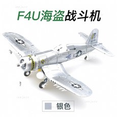 1/48 戰鬥機模型玩具建築套裝 側衛戰鬥機 壓鑄模型 二戰BF-109, F4U銀色, 1個