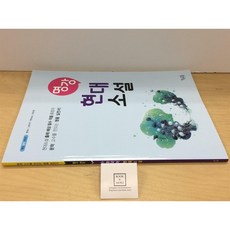 명강 현대소설 / 이운영 / 꿈을담는틀(학습) / 상태 : 최상 (설명과 사진 참고)