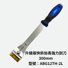 CHIU 升級版快拆加長強力刮刀 300mm, 1個