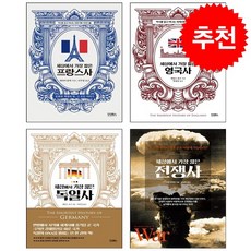 세상에서 가장 짧은 프랑스사+독일사+영국사+전쟁사 세트 + 쁘띠수첩 증정, 진성북스, 제러미 블랙