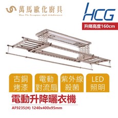 和成 HCG AF9235 LED照明 智慧型電動升降曬衣機 110V, 古銅色