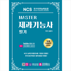 Master NCS 제과기능사 필기 + 미니수첩 증정, 크라운출판사
