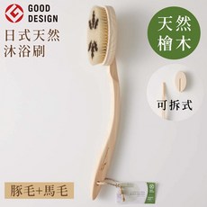 MARNA 日式檜木曲柄沐浴刷 B573 豚毛馬毛可拆式長柄洗澡刷, 1個