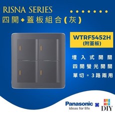 國際牌 Panasonic RISNA 系列 WTRF5452 四開開關 插座 附蓋板, 1個, 灰色主體+灰色銀邊蓋板