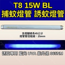 HAICHAO 捕蚊燈管 T8 15W 藍光誘蚊燈管, 【2入】T8 15W捕蚊燈管,（燈管+1P啟動器）, -