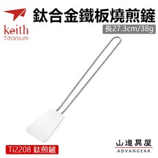 Keith 鎧斯鈦 鈦合金煎鏟 戶外露營燒烤翻炒工具, 1個, Ti2208