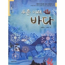 푸른 미래 바다, 미래생각발전소 03, 미래아이, 임태훈