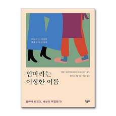 [12-7][중고-최상] 엄마라는 이상한 이름, 한문화