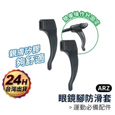 ARZ 眼鏡防滑套 1組2入