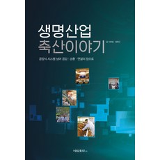生命產業 畜產故事： 超越工廠式系統 邁向共鳴 循環 連結的場域, 李千日,鄭然根, 石塔出版