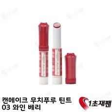 캔메이크 무치푸루 틴트, 1개, 03 와인 베리