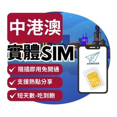 eSIM自由飛 中港澳實體SIM卡 5G高速 3/8天短天數 隨插即用 台灣網卡, 1個, C【中港澳】總量10GB,【中港澳】8天