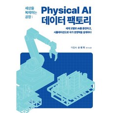 세상을 복제하는 공장 Physical AI 데이터팩토리, 단품, 단품