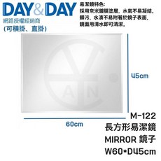 DAY&DAY M-122 長方形易潔鏡 60*45cm 浴室鏡子