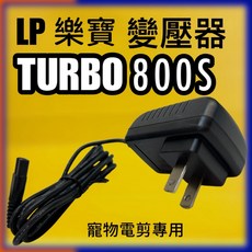 LP 樂寶 變壓器 TURBO 800S 寵物電剪專用, 1個, TURBO 800S 變壓器一個