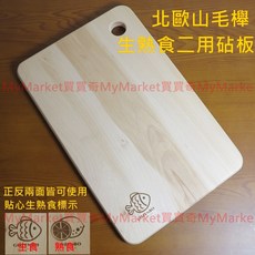 御膳坊 北歐山毛櫸 雙面砧板, 1個, 【御膳坊】北歐山毛櫸砧板M