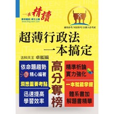 【鼎文。書籍】高普特考【超薄行政法一本搞定】（兼具體系及解題書精華） - T5A120 鼎文公職官方賣場, 1個
