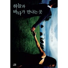 하늘과 바다가 만나는 곳, 잇북, 고데마리 루이 저/김대환 역