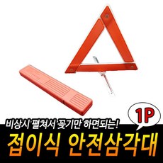 접이식 안전삼각대 차량용삼각대