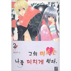 그의 미소는 나를 미치게 한다 2, 파피루스(디앤씨미디어), 궤변론자