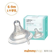 媽咪小站Mammy shop 母感體驗2.0防脹氣奶瓶奶嘴 寬口徑 圓孔/十字孔替換奶瓶奶嘴, 1個, L 十字孔（１入）