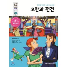 오만과 편견, 미래엔아이세움