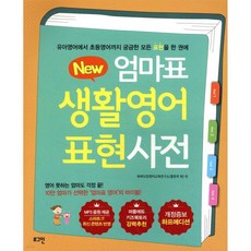 뉴New 엄마표 생활영어 표현사전 (개정증보 하프에디션), 뉴New 엄마표 생활영어 표현사전 (개정증보 하프에디션
