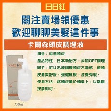 卡爾森 KARSON 日本新配方 滋潤頭皮 強健髮根, 1個, 頭皮調理液 150ml-基本保養