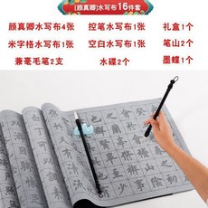 顏真卿 水寫布16件套 初學者入門毛筆書法練習, 1個, 初學書法速成16件套顏體訓練必備視頻,含有兩支毛筆兩個水碟兩個筆山禮盒包