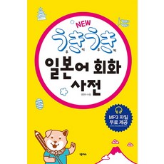 우키우키 일본어 회화 사전:, 넥서스, 없음null