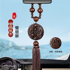桃木汽車掛件 平安吊飾, 1個, 桃木招財雙貔貅流蘇款