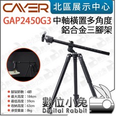 Cayer 卡宴 GAP2450G3 中軸橫置多角度鋁合金三腳架 低角度雲台 承重8kg 腳架 俯拍, 1個