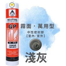 樹牌GP 霧面耐候 矽利康 中性矽利康 矽力康 矽立康矽膠 防水膠 矽立康, 1個